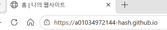 나의 웹사이트 홈 화면으로, 브라우저 주소창에 GitHub Pages 주소가 표시되어 있다